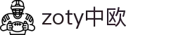 zoty中欧·(中国有限公司)官方网站