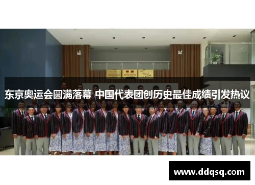 东京奥运会圆满落幕 中国代表团创历史最佳成绩引发热议