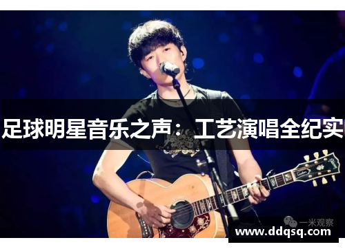 足球明星音乐之声：工艺演唱全纪实