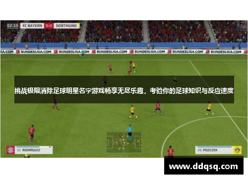 挑战极限消除足球明星名字游戏畅享无尽乐趣，考验你的足球知识与反应速度