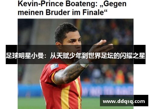 足球明星小曼：从天赋少年到世界足坛的闪耀之星