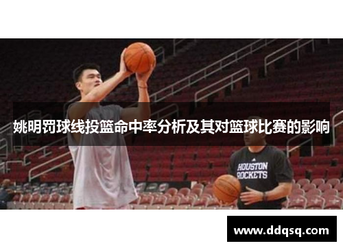 姚明罚球线投篮命中率分析及其对篮球比赛的影响