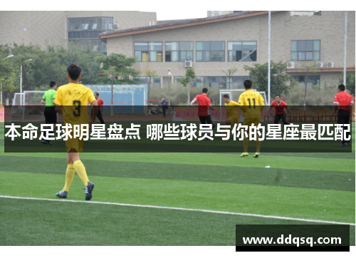 本命足球明星盘点 哪些球员与你的星座最匹配