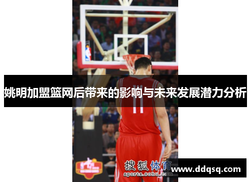 姚明加盟篮网后带来的影响与未来发展潜力分析