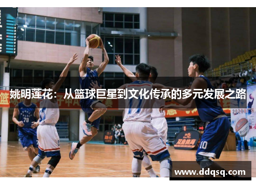 姚明莲花：从篮球巨星到文化传承的多元发展之路