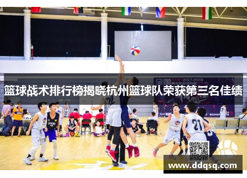 篮球战术排行榜揭晓杭州篮球队荣获第三名佳绩