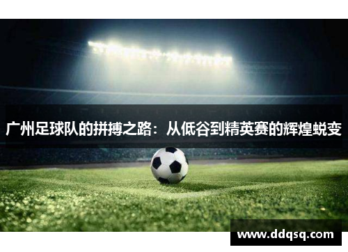 广州足球队的拼搏之路：从低谷到精英赛的辉煌蜕变