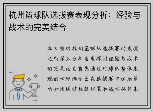 杭州篮球队选拔赛表现分析：经验与战术的完美结合