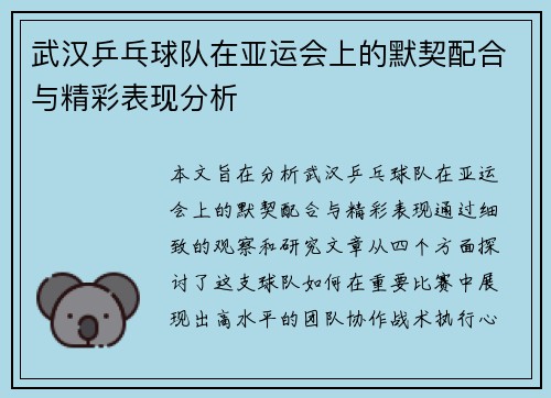 武汉乒乓球队在亚运会上的默契配合与精彩表现分析