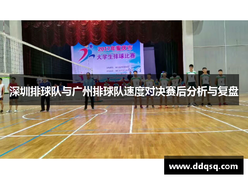 深圳排球队与广州排球队速度对决赛后分析与复盘