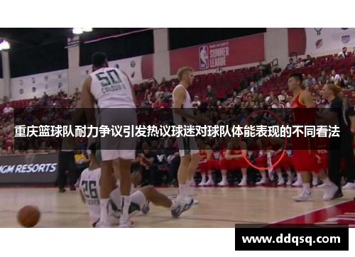 重庆篮球队耐力争议引发热议球迷对球队体能表现的不同看法