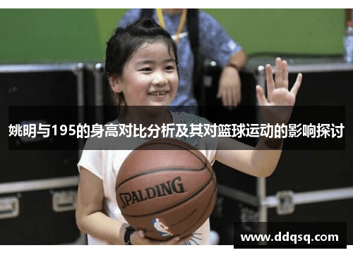 姚明与195的身高对比分析及其对篮球运动的影响探讨