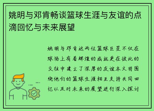 姚明与邓肯畅谈篮球生涯与友谊的点滴回忆与未来展望