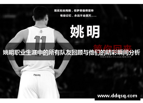 姚明职业生涯中的所有队友回顾与他们的精彩瞬间分析