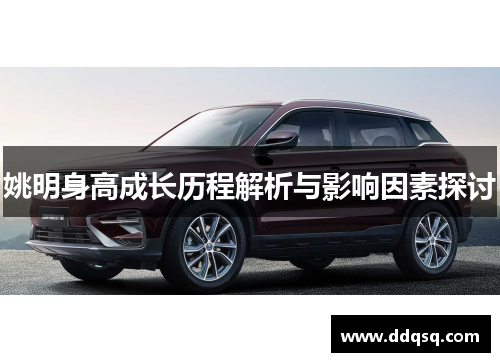 姚明身高成长历程解析与影响因素探讨