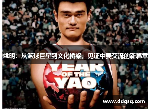 姚明：从篮球巨星到文化桥梁，见证中美交流的新篇章
