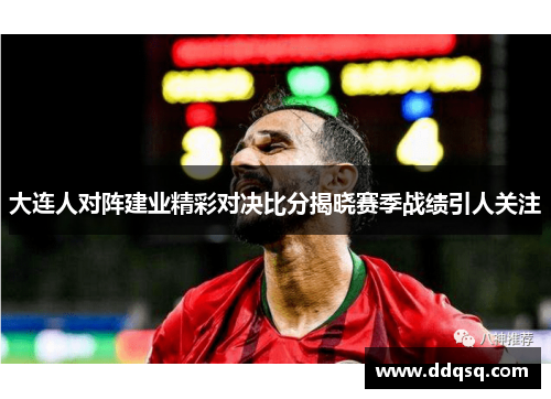大连人对阵建业精彩对决比分揭晓赛季战绩引人关注