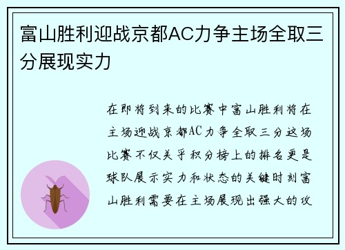 富山胜利迎战京都AC力争主场全取三分展现实力