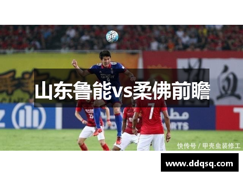 山东鲁能vs柔佛前瞻
