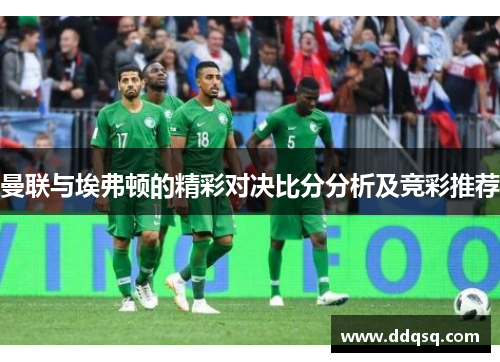 曼联与埃弗顿的精彩对决比分分析及竞彩推荐