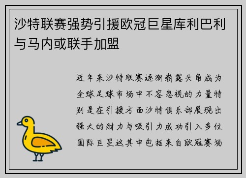 沙特联赛强势引援欧冠巨星库利巴利与马内或联手加盟