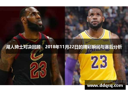 湖人骑士对决回顾：2018年11月22日的精彩瞬间与赛后分析