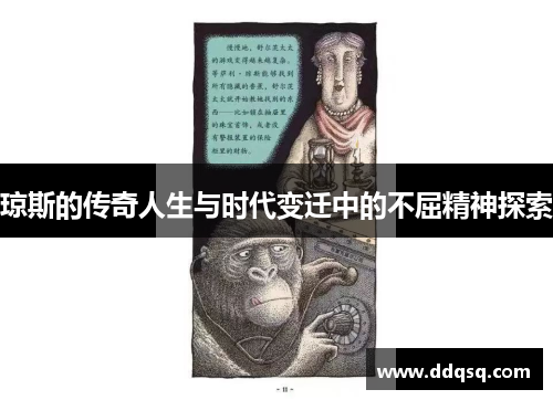琼斯的传奇人生与时代变迁中的不屈精神探索