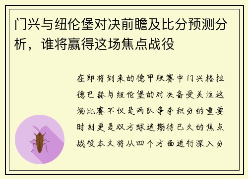 门兴与纽伦堡对决前瞻及比分预测分析，谁将赢得这场焦点战役