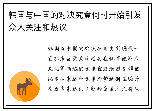 韩国与中国的对决究竟何时开始引发众人关注和热议