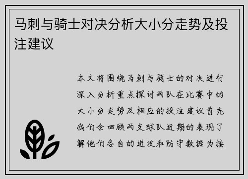 马刺与骑士对决分析大小分走势及投注建议
