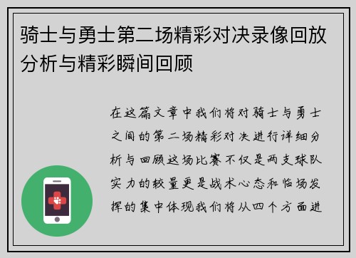 骑士与勇士第二场精彩对决录像回放分析与精彩瞬间回顾