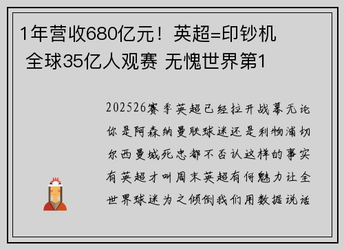 1年营收680亿元！英超=印钞机 全球35亿人观赛 无愧世界第1