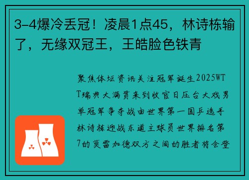 3-4爆冷丢冠！凌晨1点45，林诗栋输了，无缘双冠王，王皓脸色铁青