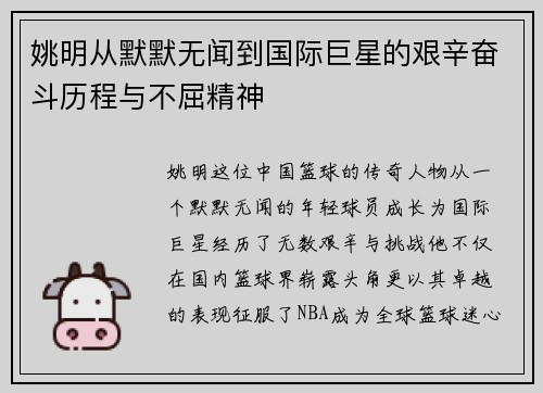 姚明从默默无闻到国际巨星的艰辛奋斗历程与不屈精神