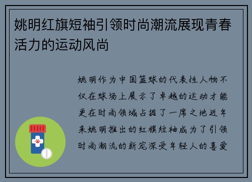 姚明红旗短袖引领时尚潮流展现青春活力的运动风尚
