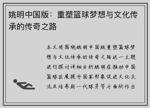 姚明中国版：重塑篮球梦想与文化传承的传奇之路