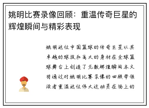姚明比赛录像回顾：重温传奇巨星的辉煌瞬间与精彩表现