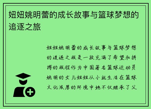 妞妞姚明蕾的成长故事与篮球梦想的追逐之旅