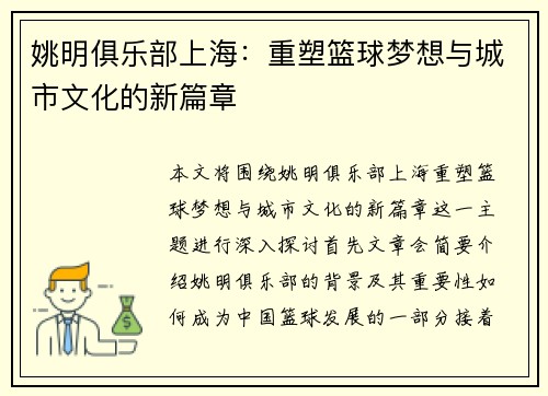 姚明俱乐部上海：重塑篮球梦想与城市文化的新篇章