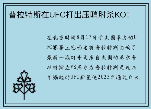 普拉特斯在UFC打出压哨肘杀KO！