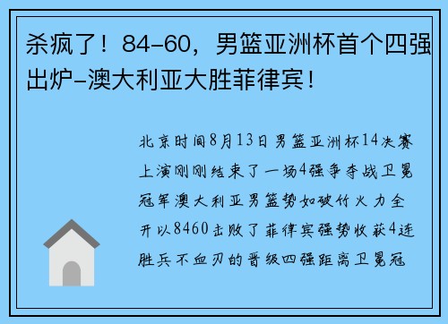 杀疯了！84-60，男篮亚洲杯首个四强出炉-澳大利亚大胜菲律宾！