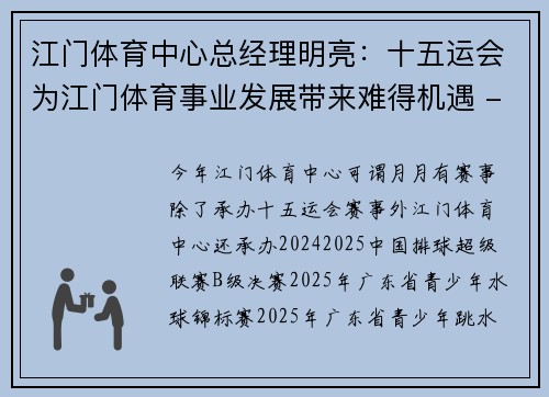 江门体育中心总经理明亮：十五运会为江门体育事业发展带来难得机遇 - 十五运·城市策