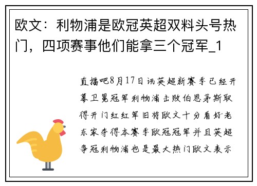 欧文：利物浦是欧冠英超双料头号热门，四项赛事他们能拿三个冠军_1