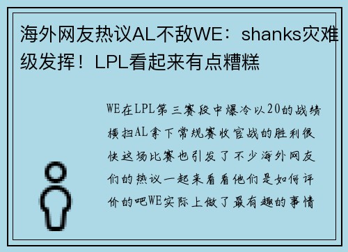 海外网友热议AL不敌WE：shanks灾难级发挥！LPL看起来有点糟糕