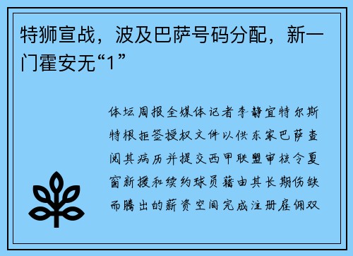 特狮宣战，波及巴萨号码分配，新一门霍安无“1”