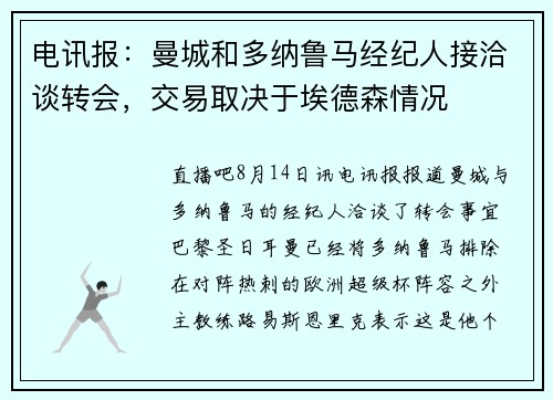 电讯报：曼城和多纳鲁马经纪人接洽谈转会，交易取决于埃德森情况