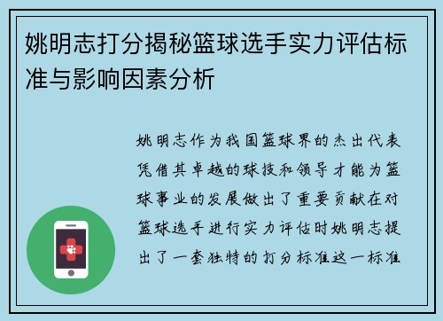 姚明志打分揭秘篮球选手实力评估标准与影响因素分析