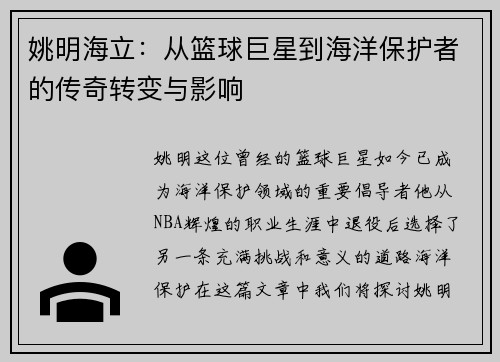 姚明海立：从篮球巨星到海洋保护者的传奇转变与影响