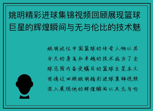 姚明精彩进球集锦视频回顾展现篮球巨星的辉煌瞬间与无与伦比的技术魅力