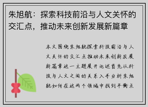 朱旭航：探索科技前沿与人文关怀的交汇点，推动未来创新发展新篇章